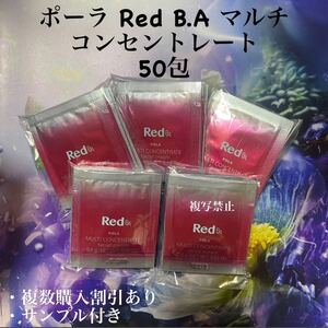 ポーラRed B.A マルチコンセントレート0.6g×50包