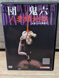 団鬼六　人妻蟻地獄　小川美那子　レンタルDVD