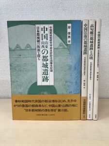 日本都城制の源流を探る　4冊セット【中国江南の都城遺跡／中国山東山西の都城遺跡／高句麗の都城遺跡と古墳／中国の都城遺跡】