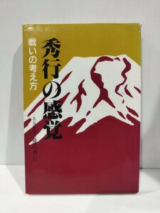 『秀行の感覚 戦いの考え方』 藤沢秀行 著/誠文堂新光社【ac02l】