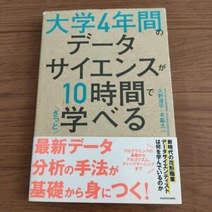 ★送料無料 K 即決♪　大学４年間のデータサイエンスが１０時間でざっと学べる 久野遼平／著　木脇太一／著　vv11