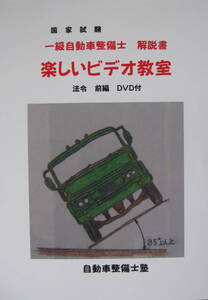 国家試験　一級自動車整備士　法令前・後解説書　『楽しいビデオ教室』　８ＤＶＤ　収録時間　１０時間５９分