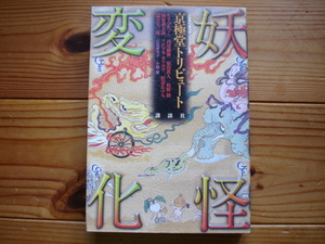 *妖怪変化　京極堂　トリビュート　第一刷　