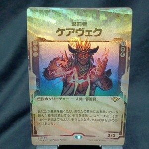 ☆MTG　懲罰者ケアヴェク　foil・OTJ