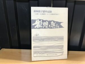 0232★★獄壁を越えて 前林則子獄中記録 上田邸・日石郵便局・ピース缶爆弾事件被告 新左翼 赤軍　★★ ★