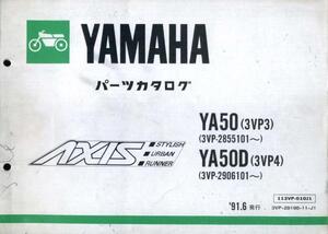 YAMAHAパーツカタログAXIS『YA50』(3VP3)『YA50D』(3VP4)