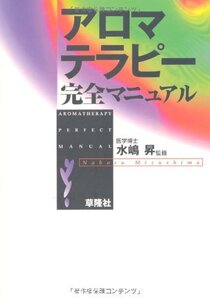 【中古】 アロマテラピー完全マニュアル (ラベンダーBOOKS)