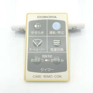 【即決】 CORONA セラミックサロン リモコン CDH-102R コロナ1329