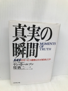 真実の瞬間: SASのサ-ビス戦略はなぜ成功したか ダイヤモンド社 ヤン カールソン