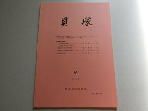 貝塚56 銅環とよばれる青銅器について 物質文化研究会