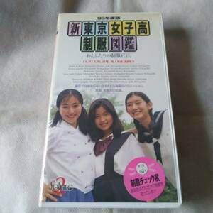 新東京女子高制服図鑑93年度版VOL.2 VHSビデオ