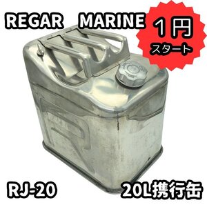 １円スタート REGAR リガーマリン 20L ステンレス 携行缶 燃料タンク 除雪機 スノーモービル ジェット トラクター 軽トラ ハイエース