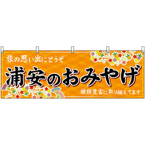 横幕 3枚セット 浦安のおみやげ (橙) No.47618