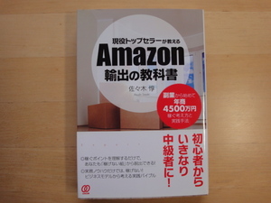 【中古】現役トップセラーが教える Amazon輸出の教科書/佐々木惇/ぱる出版 2-11