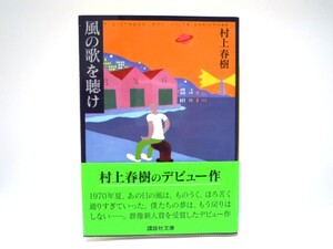 風の歌を聴け （講談社文庫） 村上春樹／〔著〕