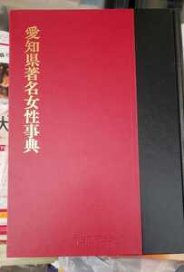 【希少本】愛知県著名女性事典　1994 中日出版【管理番号Boxcp本0414】定価39,000円