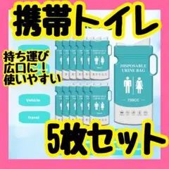 最新作　携帯トイレ　5枚　取手付き　広口　アウトドア　防災グッズ　渋滞　妊婦　車