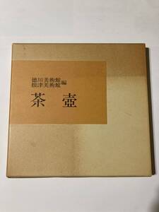 徳川美術館・根津美術館編　茶壺　昭和56年10月2日発行