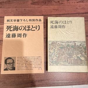 遠藤周作 死海のほとり 新潮社 純文学書下ろし特別作品