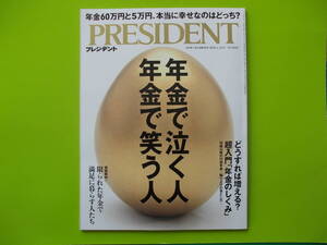 ▽PRESIDENT プレジデント2025年1/31号　年金で泣く人 年金で笑う人△