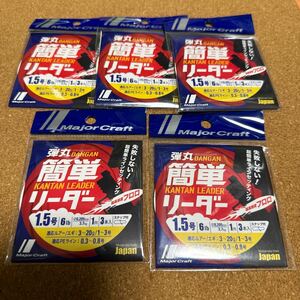 メジャークラフト　弾丸　簡単リーダー　1.5号　6lb 5個セット　エギング　アジング