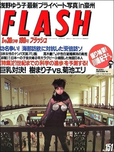 FLASHフラッシュ1990年1月30日号●川嶋紀子高木豊タッカー宮沢りえ浅野ゆう子樹まり子菊池エリ桂木文ラグビー早稲田大学vs神戸製鋼平尾誠二