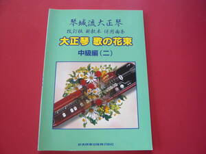 大正琴楽譜(未使用)　琴城流大正琴　改訂版新教本併用曲集　大正琴歌の花束　中級編(二)　