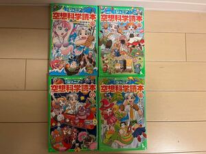 ジュニア空想科学読本 5巻　6巻　7巻　8巻　4冊セット　角川つばさ文庫