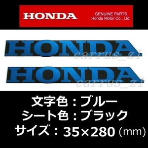 送料無料 ホンダ 純正 ステッカー[HONDA] ブルー/ブラック 280mm 2枚セット/NC750S.NC750X.VFR800F.VFR800X.CB1100.CB400.X-ADV.レブル500