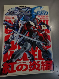 GANDAM WEAPONS 機動戦士ガンダムSEED モデル Vol.4 紅の炎編