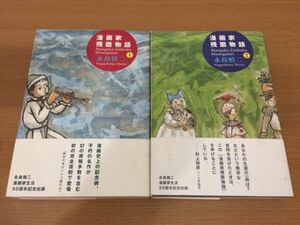 【送料370円】漫画家生活50周年記念出版 永島慎二『漫画家残酷物語』1,2巻セット