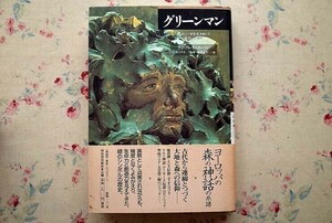 99123/グリーンマン ヨーロッパ史を生きぬいた森のシンボル ウィリアム アンダーソン William Anderson 河出書房新社 森の神話の系譜 信仰