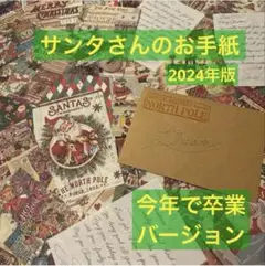 サンタさんのおてがみ【今年で卒業バージョン】　クリスマス　サンタ　手紙