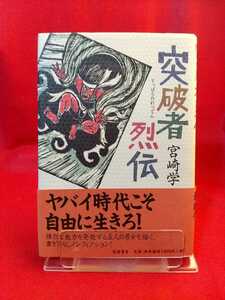 【初版発行/帯付】突破者烈伝 ～ヤバイ時代こそ自由に生きろ！～ ◎著者/宮崎学：発行/筑摩書房 溝下秀男アニマルランド・etc.