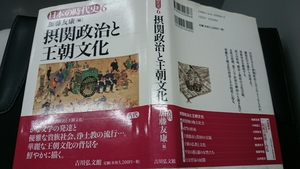 「日本の時代史 6 摂関政治と王朝文化」加藤 友康編 吉川弘文館