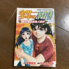 金田一少年の事件簿 吸血鬼伝説殺人事件　天樹征丸　さとうふみや