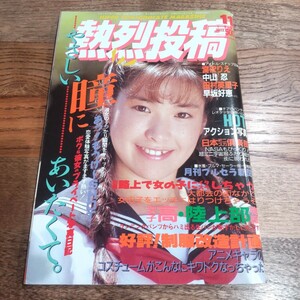 熱烈投稿 1990年11月 VOL56 宮沢りえ 中山忍 田村英里子 早坂好恵 昭和レトロ 雑誌