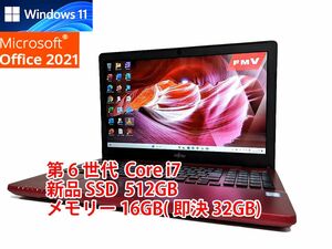 24時間以内発送 フルHD Windows11 Office2021 第6世代 Core i7 富士通 ノートパソコン LIFEBOOK 新品SSD 512GB メモリ 16GB(即決32GB) 666