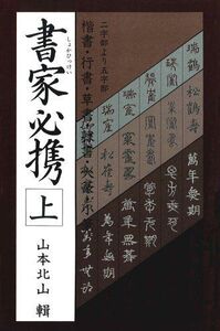 [A12334580]書家必携 上