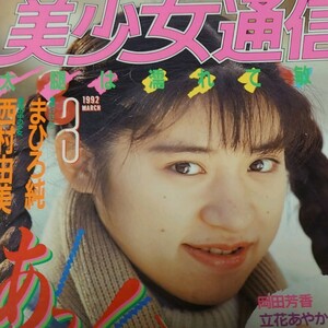 【雑誌】美少女通信 1992年3月号 まひろ純,西村由美,相原優子,樋口なおみ,水原麻衣,春川有美,岡田芳香,立花あやか,早川千聖,みずきみほ 他