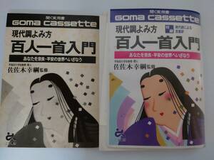 カセット　現代調よみ方 百人一首入門　よみ方　百人一首