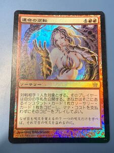 foil大量出品中 MTG 運命の逆転/Reversal of Fortune foil 日本語版 フィフス・ドーン 5DN 状態MP-HPあたり マジック・ザ・ギャザリング 