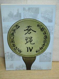 京都日蓮宗青年会会報■「蒼蝿4号」　平成25年/結成50周年紀要