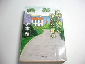 草花たちの静かな誓い (集英社文庫) 文庫 宮本 輝 (著)