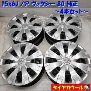 ◆配送先指定あり◆ ＜スチール ホイール 4本セット＞ 15x6J ノア ヴォクシー 80 純正 5H -114.3 ノア ヴォクシー エスクァイア アイシス