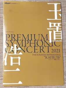 ♪玉置浩二【PREMIUM SYMPHONIC CONCERT 2021 プレミアムシンフォニックコンサート 2021】特典DVD♪