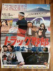 ★大感謝祭★トラック野郎 爆走一番星★B２サイズ★菅原文太・愛川欽也・あべ静江・春川ますみ・研ナオコ★鈴木則文★東映★