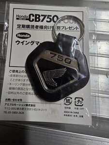 CB750K0　非売品キーホルダー 