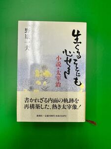 生くることにも心せき 小説・太宰治　　　　　　　　　　　　野原一夫 【送料無料】