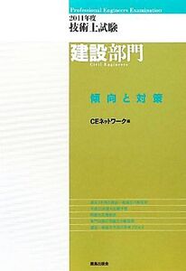 ’11 技術士試験建設部門傾向と対策(2011年度)/CEネットワーク(著者)